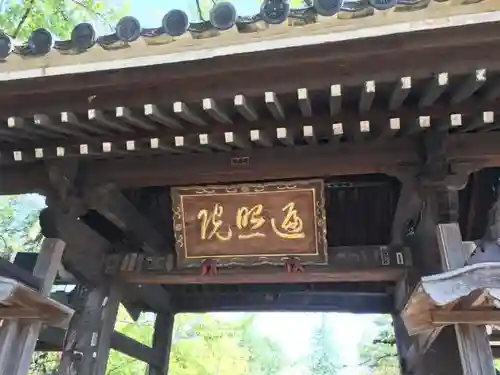 遍照院の山門・神門