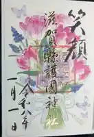 滋賀県護国神社の御朱印