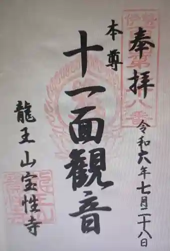 宝性寺(三重県)