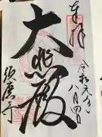 福祥寺(須磨寺)の御朱印