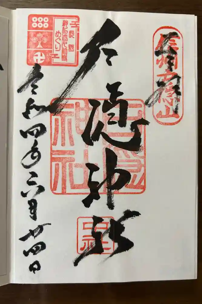 戸隠神社中社の御朱印