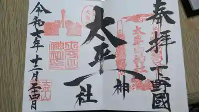 太平山神社の御朱印