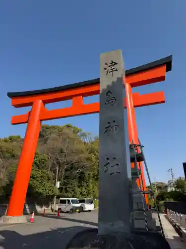津島神社の{uncategorized: "未分類", other: "その他", undefined: "問題あり", building: "その他建物", grave: "お墓", sacred_gate: "鳥居", guardian: "狛犬", statue: "像", buddha: "仏像", history: "歴史", nature: "自然", garden: "庭園", animal: "動物", pagoda: "塔", temizu: "手水舎", mountain_gate: "山門・神門", sanctuary: "本殿・本堂", subordinate: "末社・摂社", art: "芸術", scenery: "景色", jizo: "地蔵", ema: "絵馬", goshuin: "御朱印", omikuji: "おみくじ", items: "授与品その他", amulet: "お守り", goshuincho: "御朱印帳", eats: "食事", festival: "お祭り", votive_dance: "神楽", shichigosan: "七五三参", wedding: "結婚式", experience: "体験その他", initially: "初詣", around: "周辺", anti_infection: "感染症対策"}