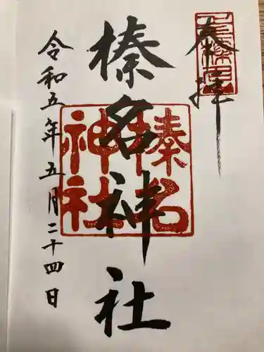 榛名神社の御朱印