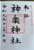 神楽神社の御朱印