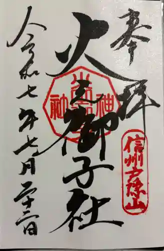 戸隠神社火之御子社の御朱印
