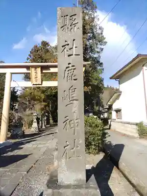 鹿嶋神社(福島県)