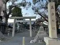 萬古神社(三重県)