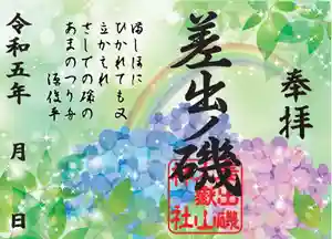 差出磯大嶽山神社 仕事と健康と厄よけの神さまの御朱印 2023年06月01日(木)〜(2023年05月31日(水) 14時35分20秒投稿)
