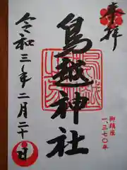 鳥越神社の御朱印