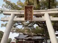 百舌鳥八幡宮(大阪府)