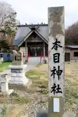 本目神社(北海道)