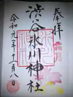 渋谷氷川神社の御朱印