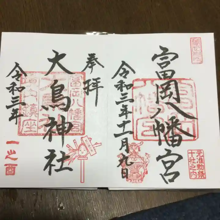 富岡八幡宮の御朱印