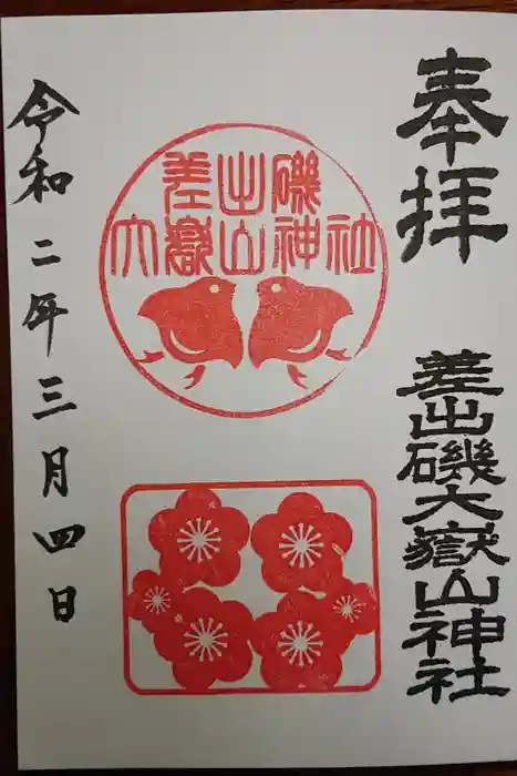 差出磯大嶽山神社 仕事と健康と厄よけの神さまの御朱印