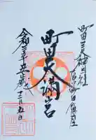 町田天満宮の御朱印