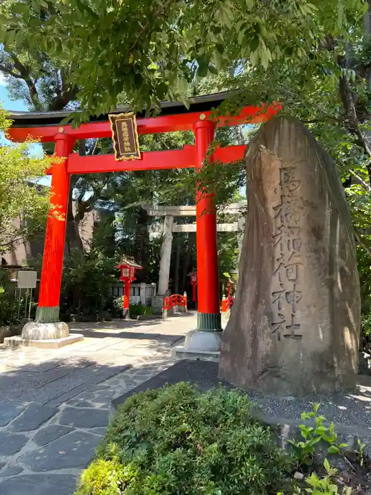 馬橋稲荷神社(東京都)