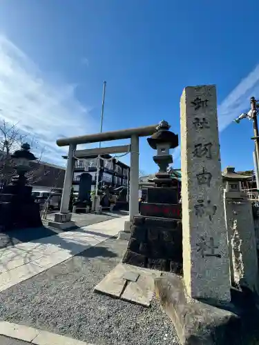 羽田神社の{uncategorized: "未分類", other: "その他", undefined: "問題あり", building: "その他建物", grave: "お墓", sacred_gate: "鳥居", guardian: "狛犬", statue: "像", buddha: "仏像", history: "歴史", nature: "自然", garden: "庭園", animal: "動物", pagoda: "塔", temizu: "手水舎", mountain_gate: "山門・神門", sanctuary: "本殿・本堂", subordinate: "末社・摂社", art: "芸術", scenery: "景色", jizo: "地蔵", ema: "絵馬", goshuin: "御朱印", omikuji: "おみくじ", items: "授与品その他", amulet: "お守り", goshuincho: "御朱印帳", eats: "食事", festival: "お祭り", votive_dance: "神楽", shichigosan: "七五三参", wedding: "結婚式", experience: "体験その他", initially: "初詣", around: "周辺", anti_infection: "感染症対策"}
