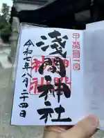甲斐國一宮 浅間神社の御朱印