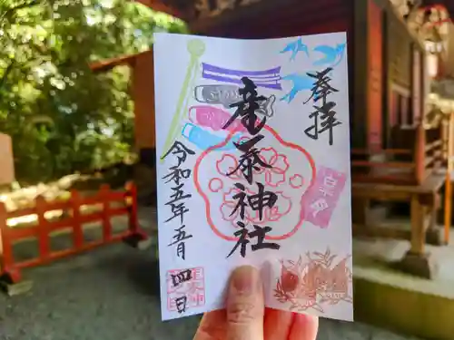 産泰神社の御朱印