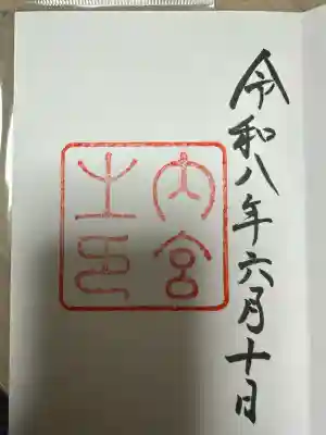 伊勢神宮内宮(皇大神宮)の御朱印
