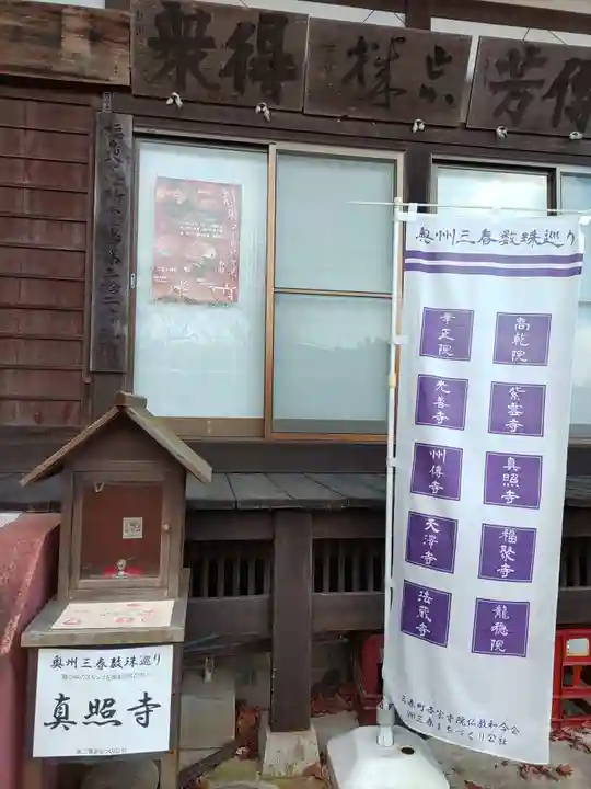 真照寺(福島県)