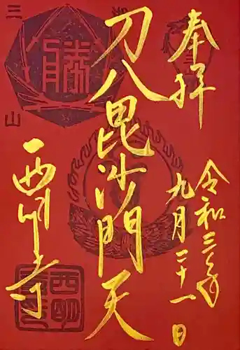 西明寺の御朱印
