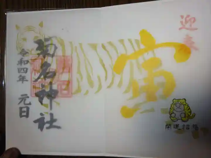 菊名神社の御朱印