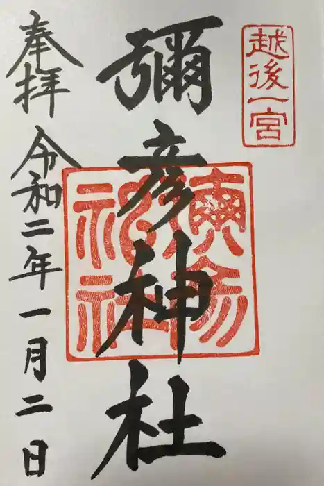 彌彦神社の御朱印