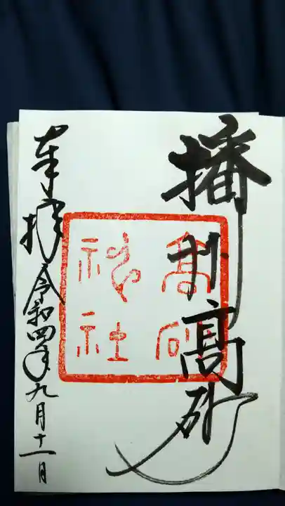 高砂神社の御朱印