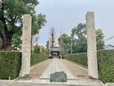 称名寺の山門・神門