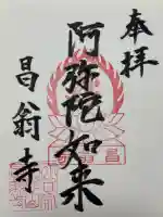 昌翁寺(東京都)