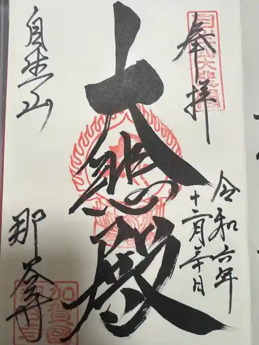 那谷寺の御朱印