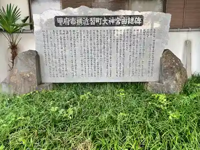 横近習大神宮(山梨県)