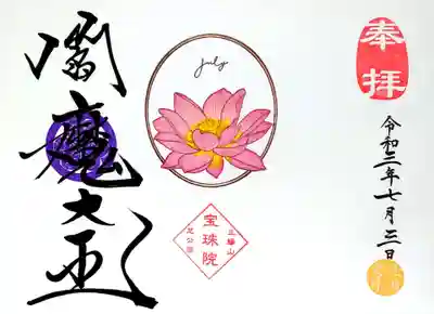 見開きの月替りは「蓮 〜July〜」。
閻魔大王様で頂きました。
蓮の花は色を7回も重ねているそうで、書き手のお姉さんが何回もスタンプ押してました。
手が込んでいるんですねぇ😲