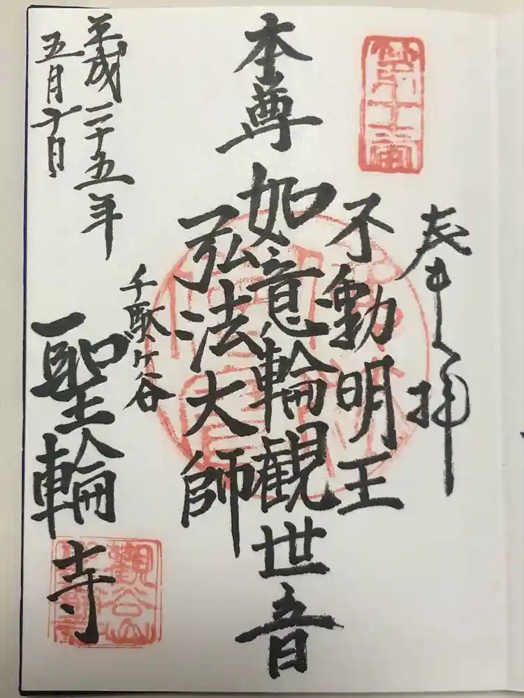 聖輪寺の御朱印