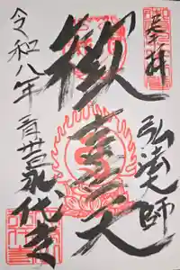永代寺の御朱印
