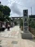 大阪天満宮(大阪府)
