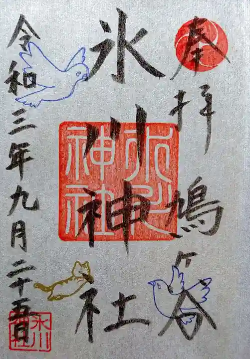 鳩ヶ谷氷川神社の御朱印