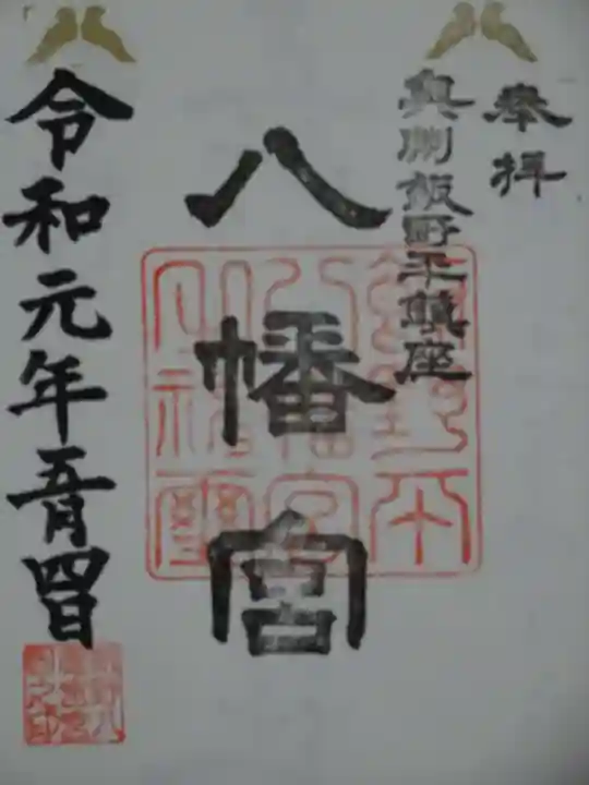 飯野八幡宮の御朱印