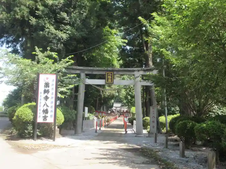 薬師寺八幡宮(栃木県)