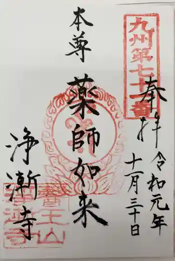 淨漸寺の御朱印 2019年11月