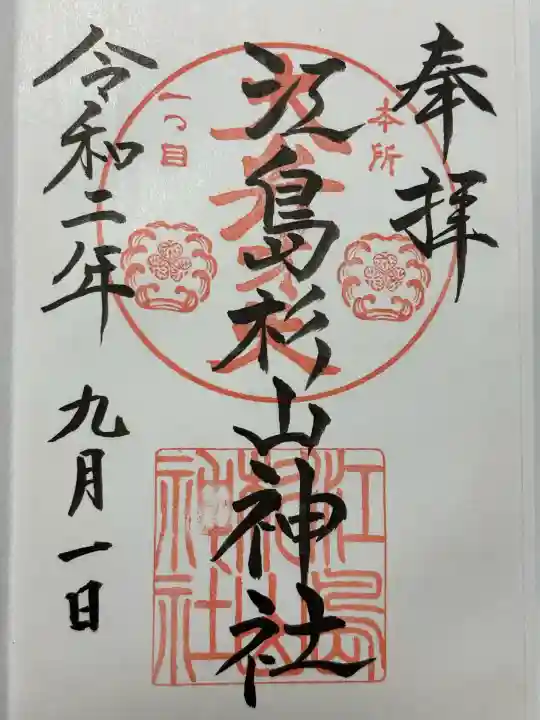 江島杉山神社(東京都)