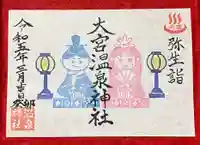 大宮温泉神社の御朱印
