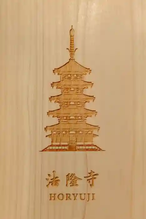 法隆寺の御朱印帳