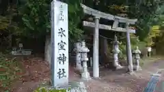 氷室神社の鳥居