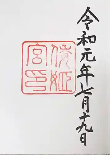 倭姫宮（皇大神宮別宮）の御朱印