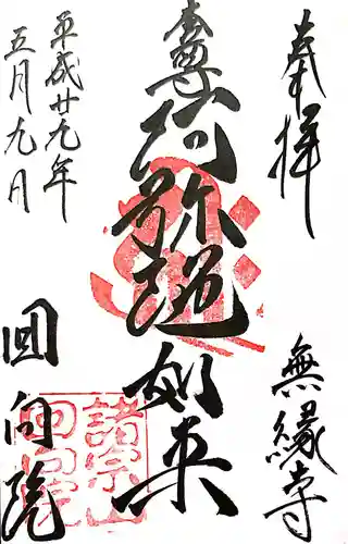 回向院の御朱印