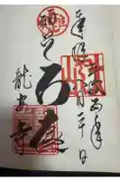 龍安寺の御朱印