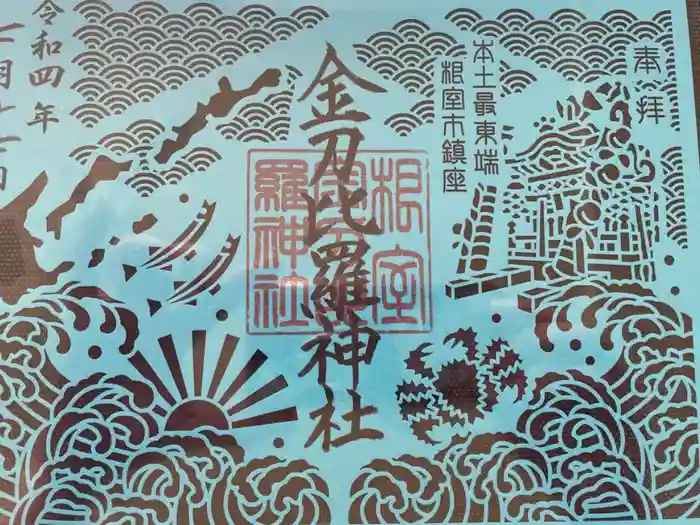 根室金刀比羅神社の御朱印